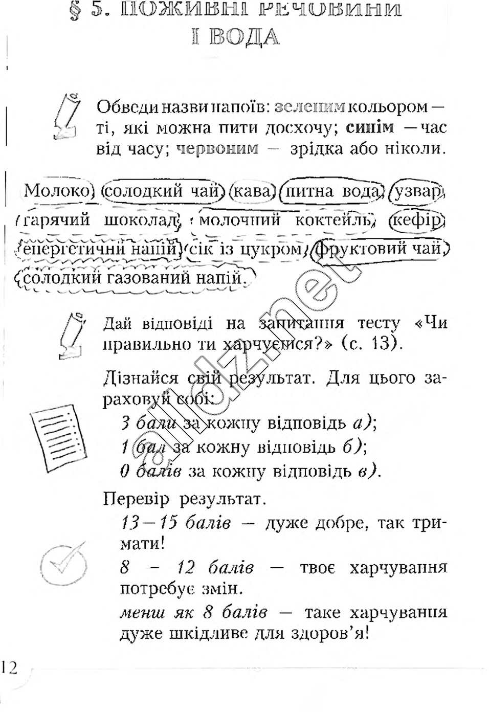 Сторінка 12 основи здоров'я 4 клас Бех 2015