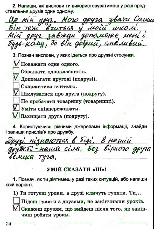 Сторінка 24 основи здоров'я 4 клас Гнатюк 2015