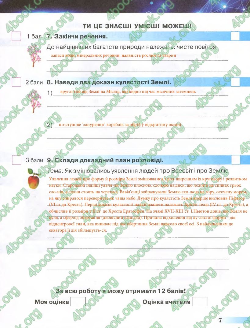 Сторінка 7 природознавство 4 клас Грущинська 2015
