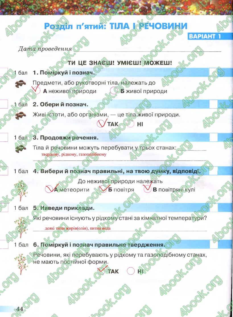Сторінка 44 природознавство 4 клас Грущинська 2015