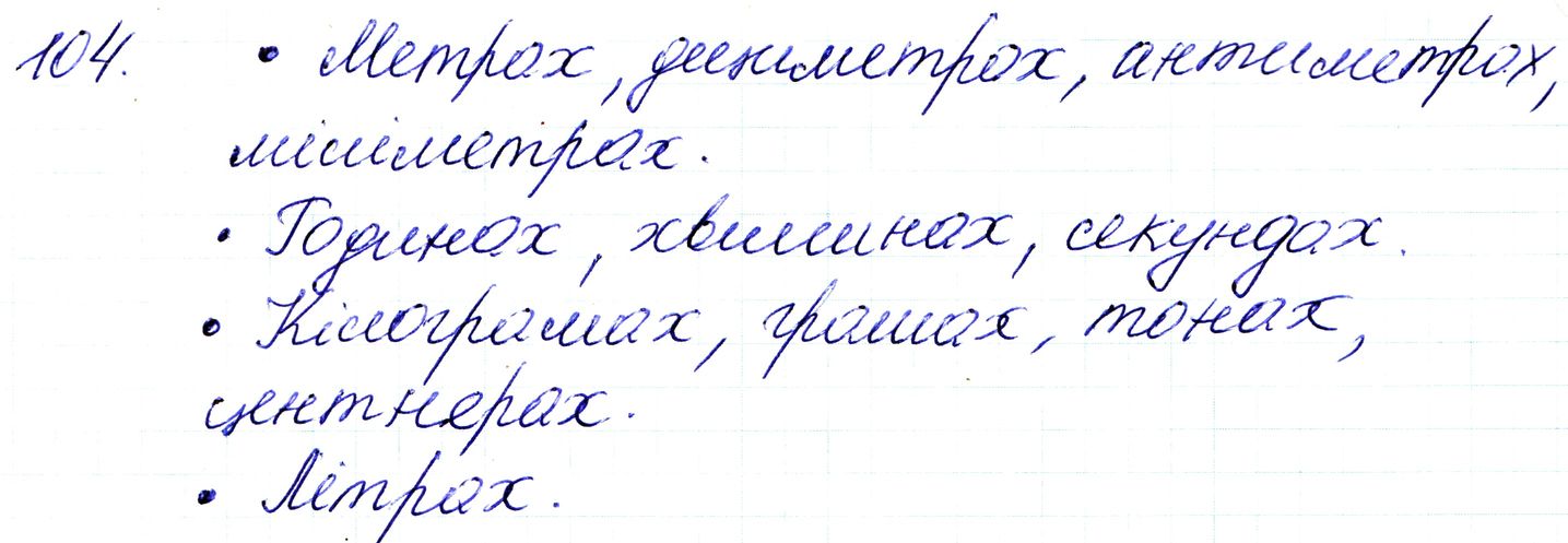 Вправа 104 Частина 1 Математика 3 клас Оляницька 2020