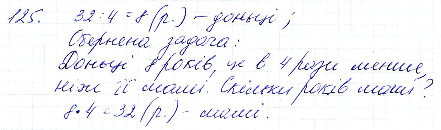 Вправа 125 Частина 1 Математика 3 клас Оляницька 2020