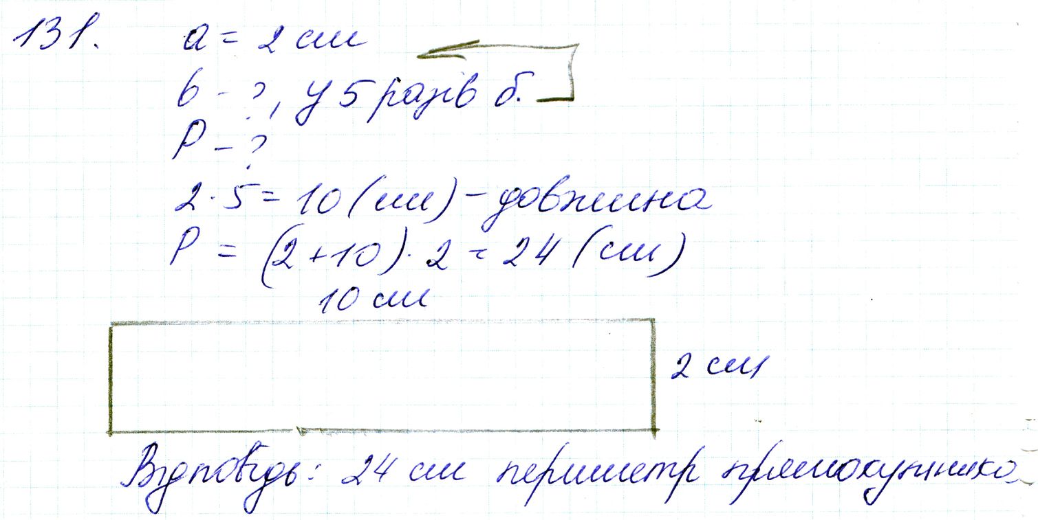 Вправа 131 Частина 1 Математика 3 клас Оляницька 2020
