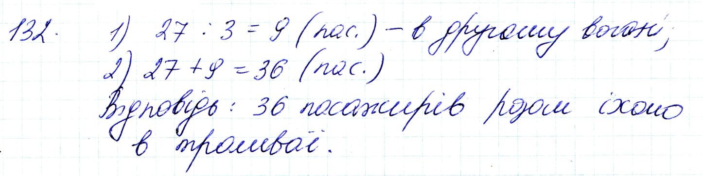 Вправа 132 Частина 1 Математика 3 клас Оляницька 2020