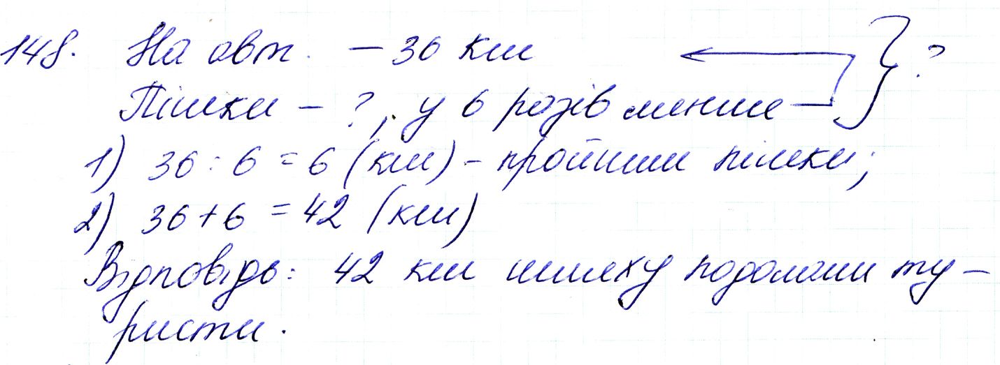 Вправа 148 Частина 1 Математика 3 клас Оляницька 2020