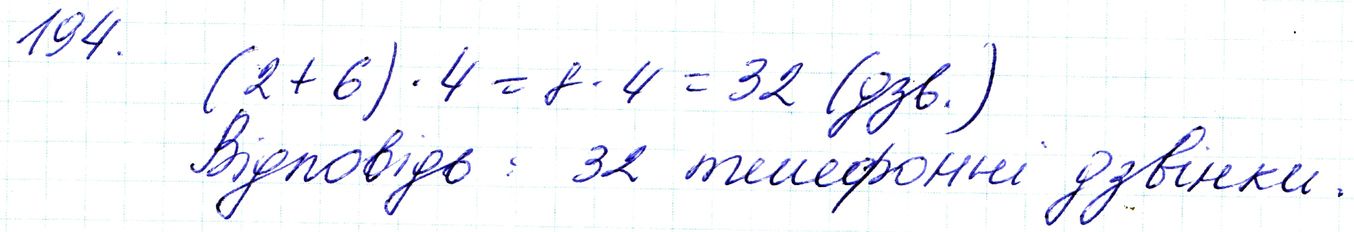 Вправа 194 Частина 1 Математика 3 клас Оляницька 2020