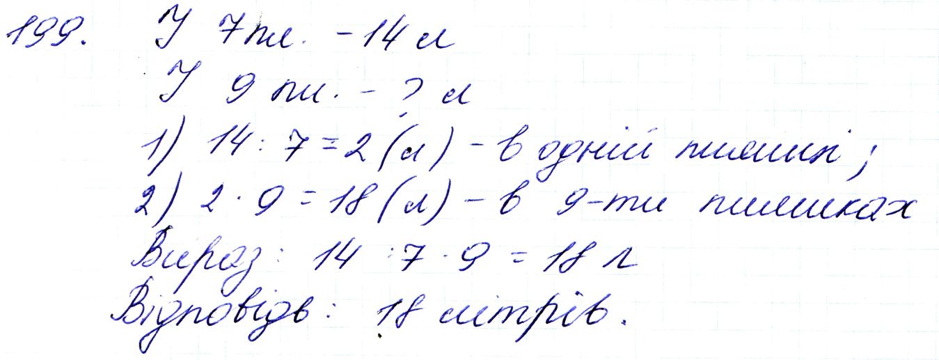 Вправа 199 Частина 1 Математика 3 клас Оляницька 2020