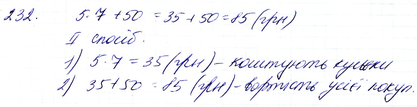 Вправа 232 Частина 1 Математика 3 клас Оляницька 2020