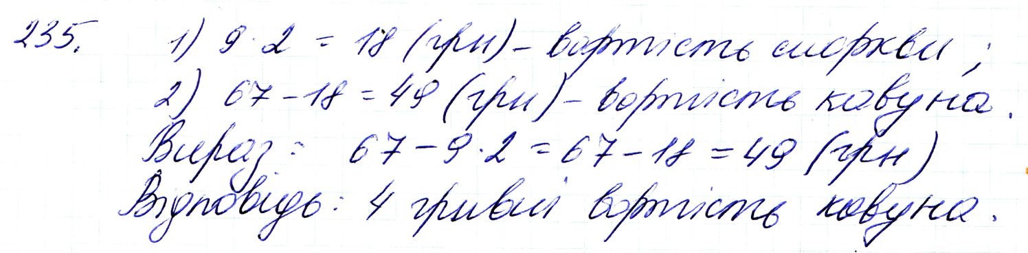 Вправа 235 Частина 1 Математика 3 клас Оляницька 2020