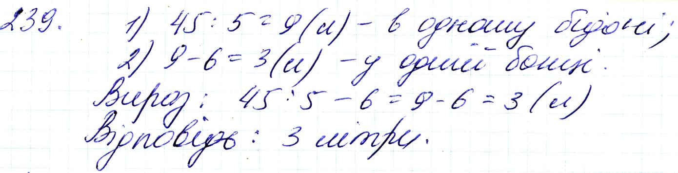 Вправа 239 Частина 1 Математика 3 клас Оляницька 2020