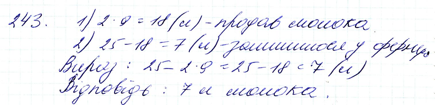 Вправа 243 Частина 1 Математика 3 клас Оляницька 2020