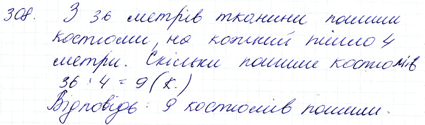 Вправа 308 Частина 1 Математика 3 клас Оляницька 2020