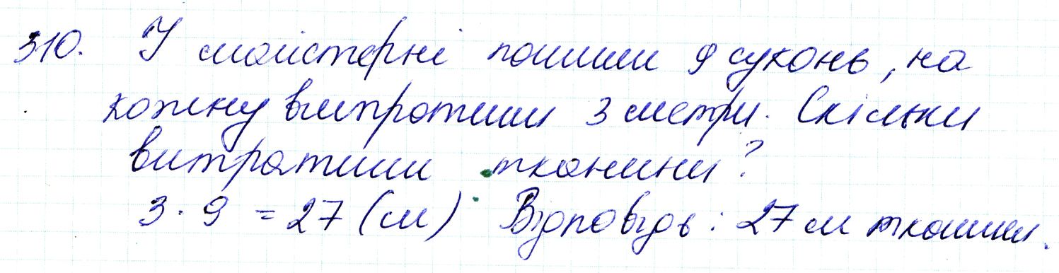 Вправа 310 Частина 1 Математика 3 клас Оляницька 2020