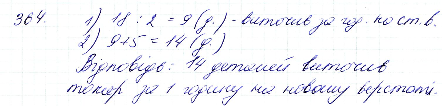 Вправа 364 Частина 1 Математика 3 клас Оляницька 2020