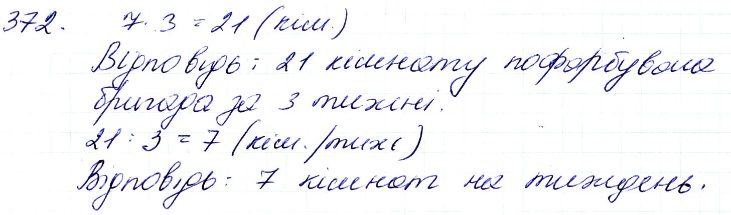 Вправа 372 Частина 1 Математика 3 клас Оляницька 2020