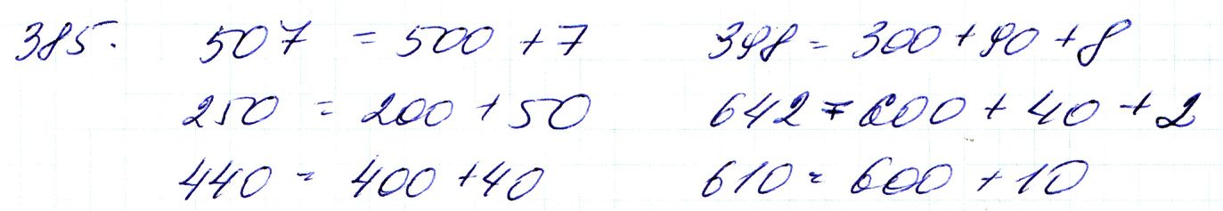 Вправа 385 Частина 1 Математика 3 клас Оляницька 2020