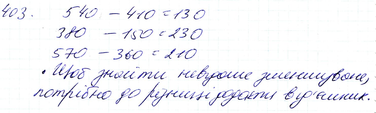 Вправа 403 Частина 1 Математика 3 клас Оляницька 2020