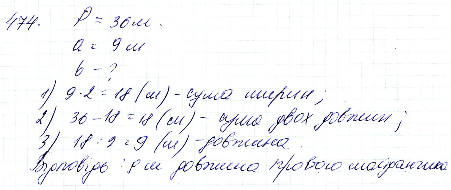 Вправа 474 Частина 1 Математика 3 клас Оляницька 2020 - Екстра ГДЗ