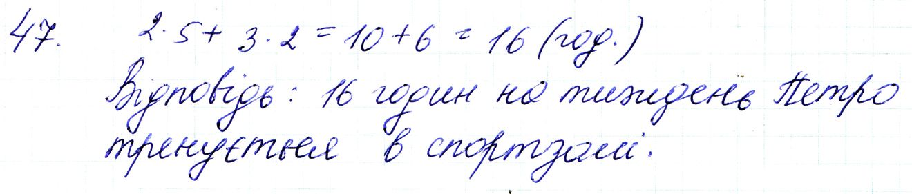 Вправа 47 Частина 1 Математика 3 клас Оляницька 2020