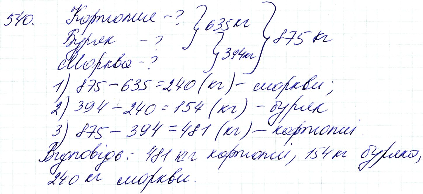 Вправа 540 Частина 1 Математика 3 клас Оляницька 2020 - Екстра ГДЗ