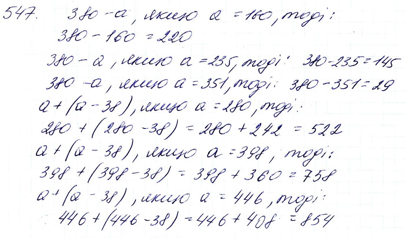 Вправа 547 Частина 1 Математика 3 клас Оляницька 2020 - Екстра ГДЗ