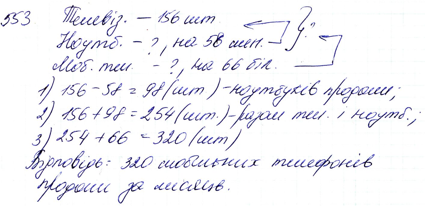 Вправа 553 Частина 1 Математика 3 клас Оляницька 2020 - Екстра ГДЗ