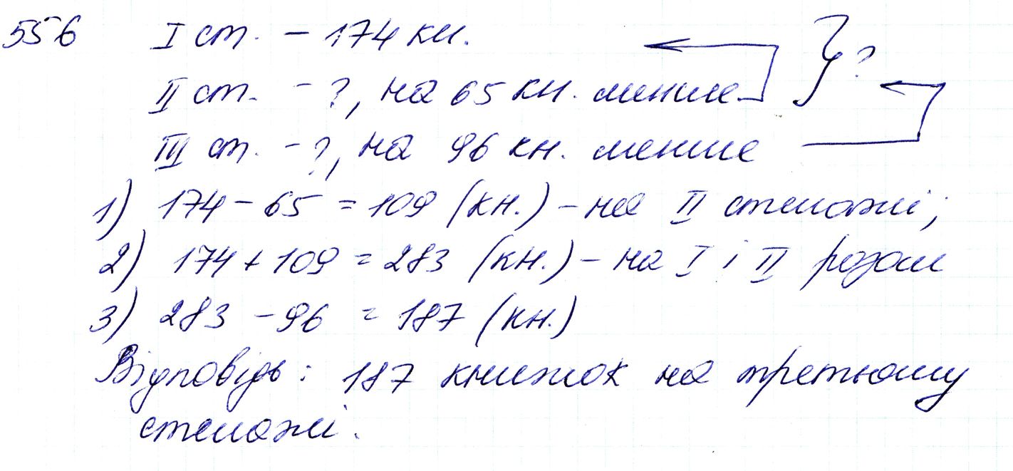 Вправа 556 Частина 1 Математика 3 клас Оляницька 2020 - Екстра ГДЗ