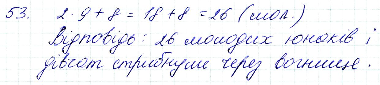 Вправа 53 Частина 1 Математика 3 клас Оляницька 2020