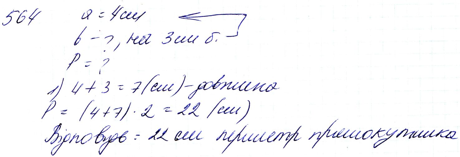Вправа 564 Частина 1 Математика 3 клас Оляницька 2020