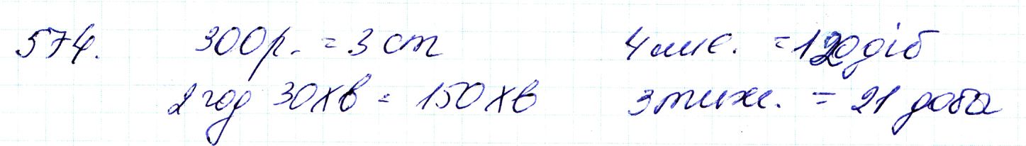 Вправа 574 Частина 1 Математика 3 клас Оляницька 2020