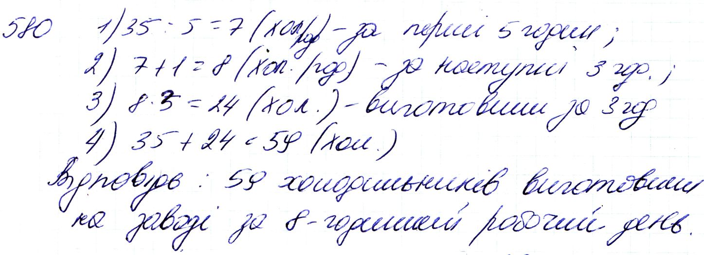 Вправа 580 Частина 1 Математика 3 клас Оляницька 2020