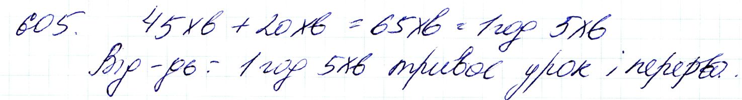 Вправа 605 Частина 1 Математика 3 клас Оляницька 2020