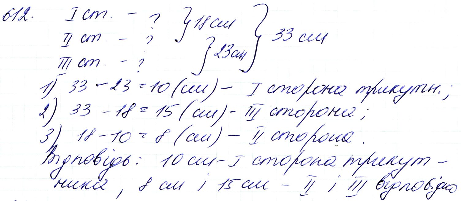 Вправа 612 Частина 1 Математика 3 клас Оляницька 2020 - Екстра ГДЗ