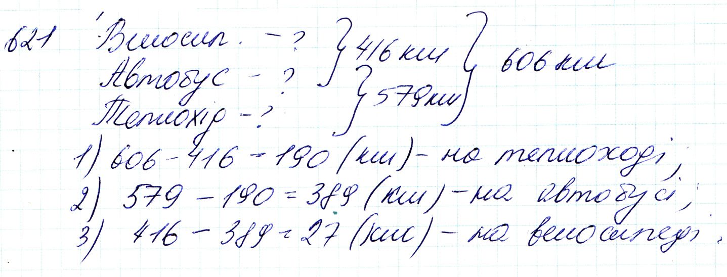Вправа 621 Частина 1 Математика 3 клас Оляницька 2020 - Екстра ГДЗ