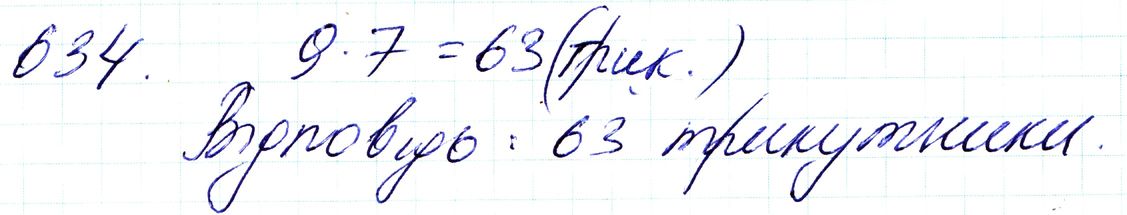 Вправа 634 Частина 1 Математика 3 клас Оляницька 2020