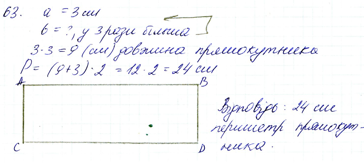 Вправа 63 Частина 1 Математика 3 клас Оляницька 2020
