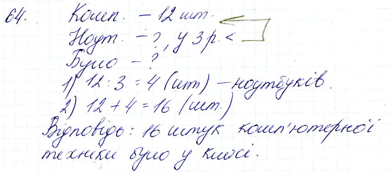 Вправа 64 Частина 1 Математика 3 клас Оляницька 2020
