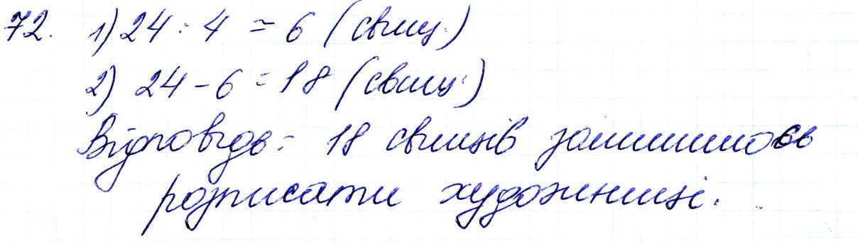 Вправа 72 Частина 1 Математика 3 клас Оляницька 2020