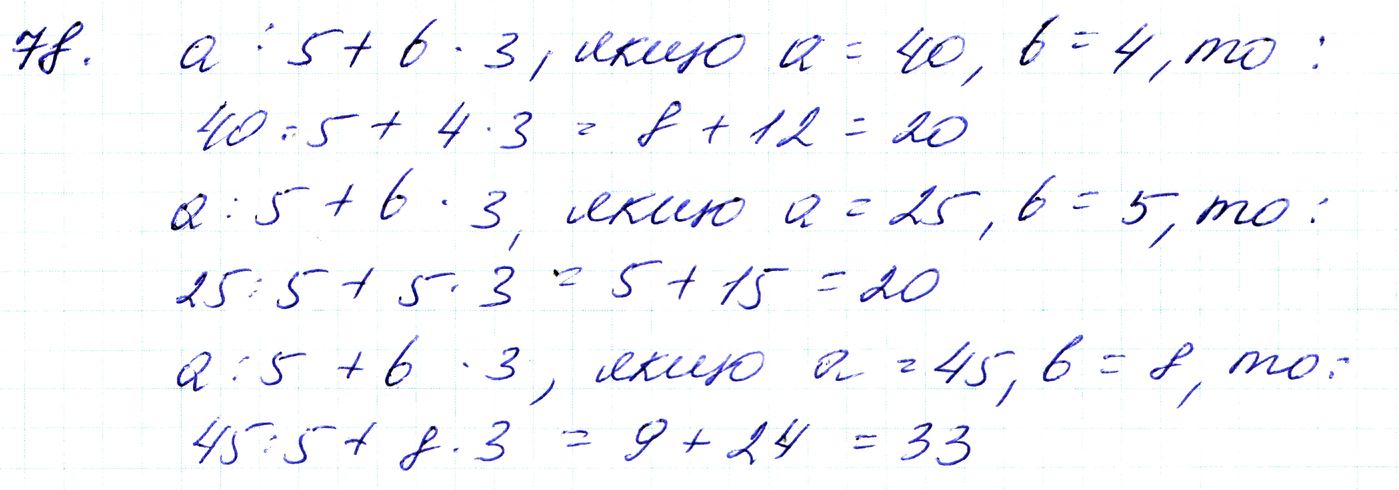 Вправа 78 Частина 1 Математика 3 клас Оляницька 2020