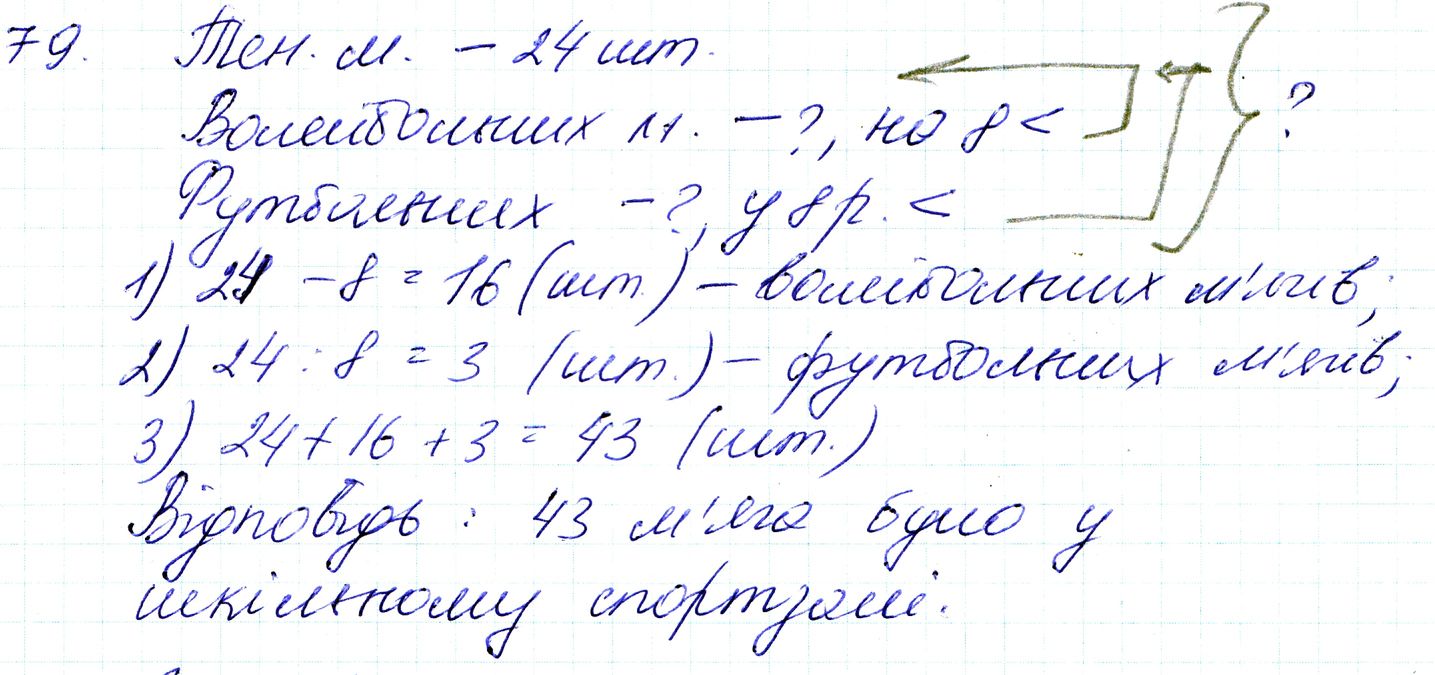 Вправа 79 Частина 1 Математика 3 клас Оляницька 2020