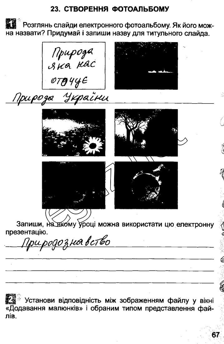 Сторінка 67 інформатика 3 клас Коршунова 2014