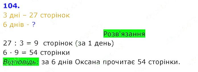 Вправа 104 Частина 2 Математика 3 клас Оляницька 2020