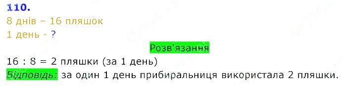 Вправа 110 Частина 2 Математика 3 клас Оляницька 2020