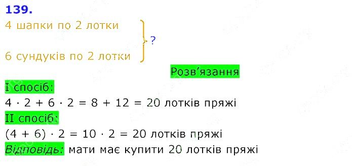 Вправа 139 Частина 2 Математика 3 клас Оляницька 2020