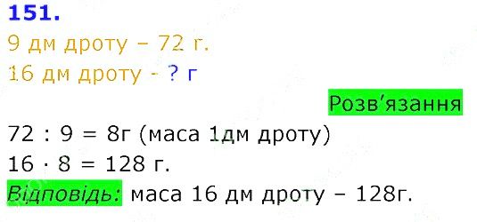 Вправа 151 Частина 2 Математика 3 клас Оляницька 2020
