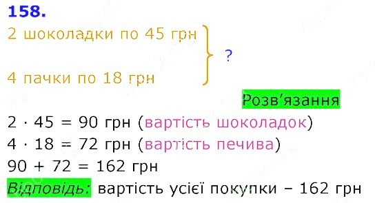Вправа 158 Частина 2 Математика 3 клас Оляницька 2020