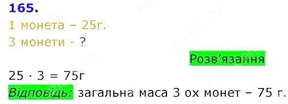 Вправа 165 Частина 2 Математика 3 клас Оляницька 2020