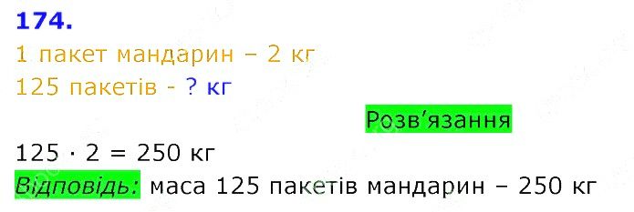 Вправа 174 Частина 2 Математика 3 клас Оляницька 2020