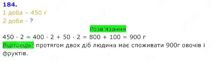 Вправа 184 Частина 2 Математика 3 клас Оляницька 2020