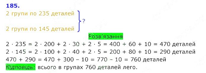 Вправа 185 Частина 2 Математика 3 клас Оляницька 2020